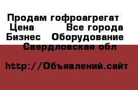 Продам гофроагрегат › Цена ­ 111 - Все города Бизнес » Оборудование   . Свердловская обл.